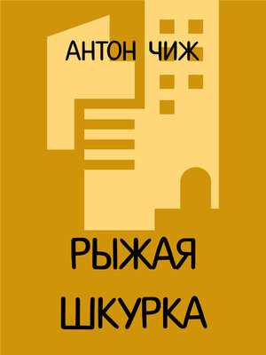 cover image of Рыжая Шкурка